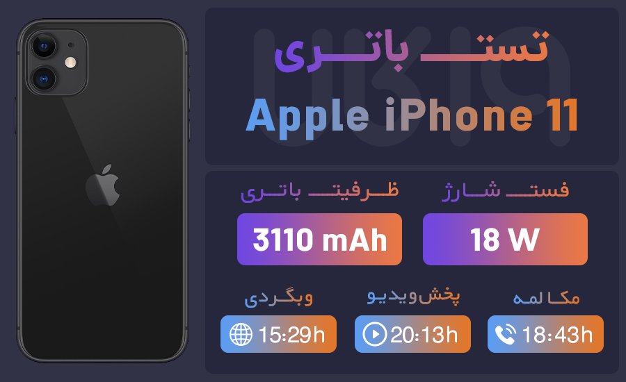 تست باتری ایفون ۱۱
