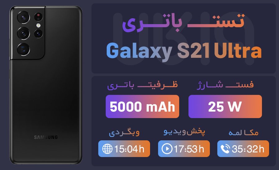 مشخصات گوشی سامسونگ s21 ultra از نظر باتری