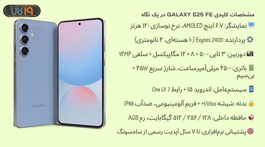 مشخصات گوشی S25FE