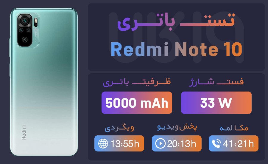 بررسی عملکرد باتری redmi note 10