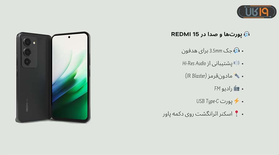 پورت‌ها و صدا در Redmi 15