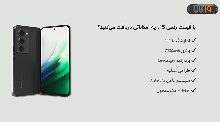قیمت Redmi 15 و امکانات دریافتی