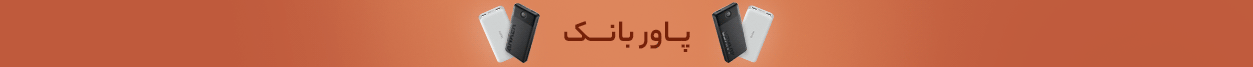 قیمت لوازم جانبی موبایل