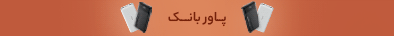 قیمت لوازم جانبی موبایل