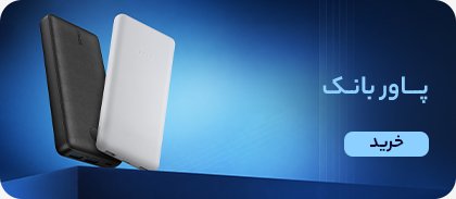 پاوربانک