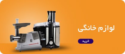 لوازم خانگی