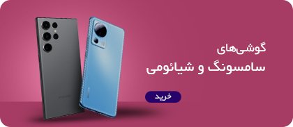 گوشی های هوشمند