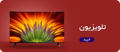 تلویزیون