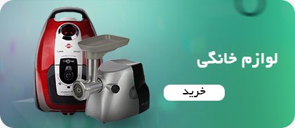 لوازم خانگی