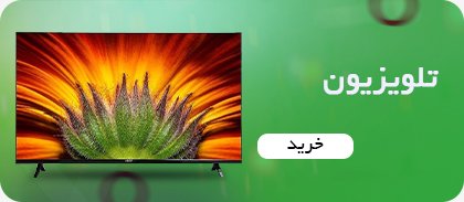 تلویزیون