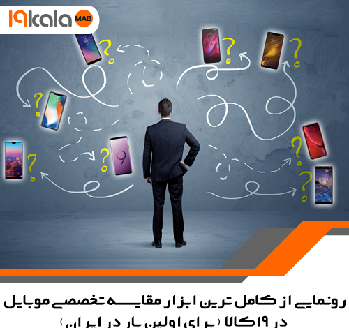 کامل ترین ابزار مقایسه گوشی