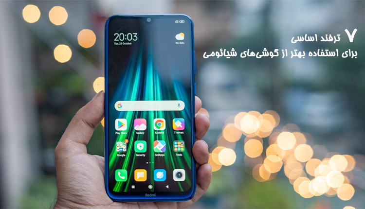 ترفند های موبایل شیائومی
