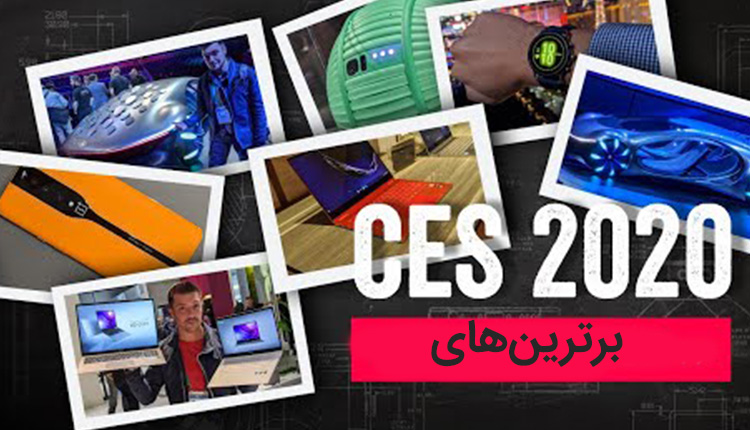 برترین‌های CES 2020!