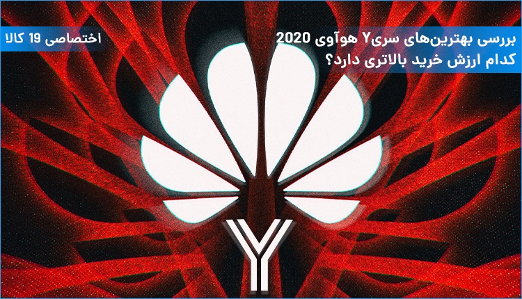 ویدئو بررسی بهترینهای سری Y هوآوی 2020