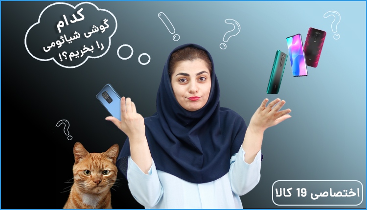 کدام گوشی شیائومی را بخریم؟