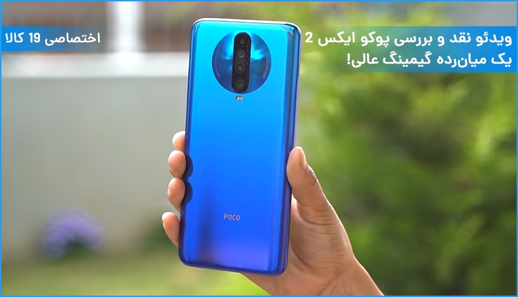 نقد و بررسی پوکو ایکس 2