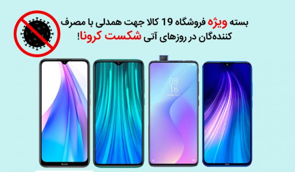 بسته ویژه فروشگاه 19 کالا جهت همدلی با مصرفکنندهگان در روزهای آتی شکست کرونا!