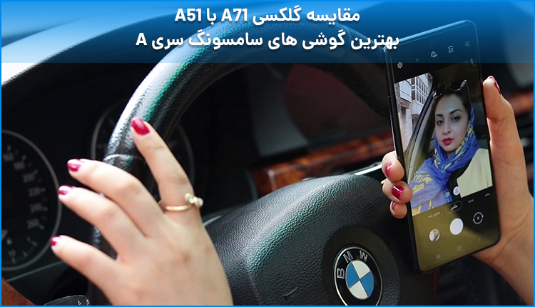 مقایسه گلکسی a71 با a51 ؛ بهترین گوشیهای سامسونگ سری Aمقایسه گلکسی a71 با a51 ؛ بهترین گوشیهای سامسونگ سری A