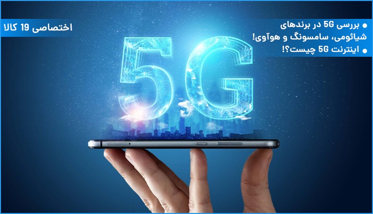 ویدئو بررسی اینترنت 5G در برندهای شیائومی، سامسونگ و هوآوی