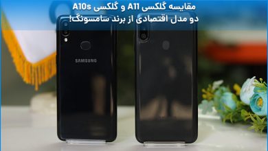 Photo of مقایسه گلکسی A11 و گلکسی A10s دو مدل اقتصادی از برند سامسونگ