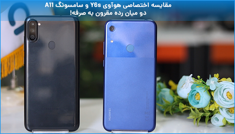 مقایسه هوآوی y6s و گلکسی a11؛ دو گوشی مقرون به صرفه!