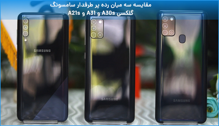 ویدئو مقایسه سه گوشی میان رده سامسونگ؛ گلکسی A30s ،A31 و A21s