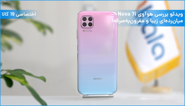 ویدئو بررسی هوآوی نوا 7 ای؛ میانردهای زیبا و مقرون به صرفه