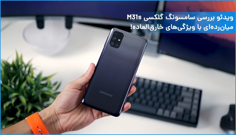 ویدئو بررسی سامسونگ گلکسی M31s؛ میانردهای با ویژگیهای خارقالعاده!