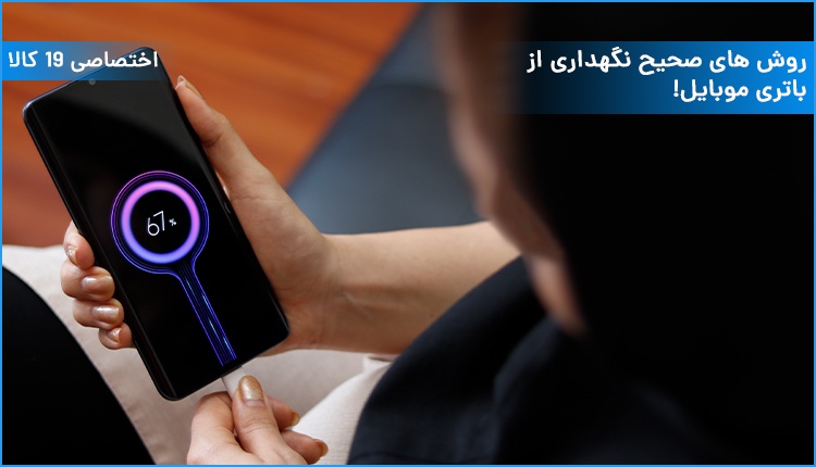ویدئو روشهای صحیح نگهداری از باتری موبایل!