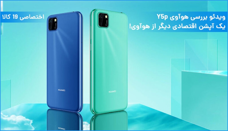 ویدئو بررسی گوشی Y5p؛ یک آپشن اقتصادی دیگر از هوآوی!