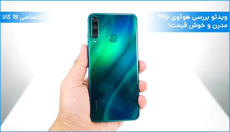 ویدئو بررسی گوشی هوآوی Y6p؛ مدرن و خوش قیمت!