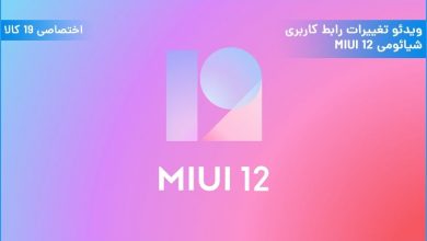 Photo of رابط کاربری miui 12 – تغییرات و قابلیت های جالب می یو ای ۱۲ شیائومی