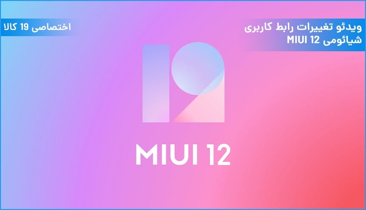 ویدئو تغییرات و قابلیت‌های جالب رابط کاربری MIUI 12 شیائومی