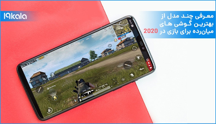 معرفی چند مدل از بهترین گوشی های میان رده برای بازی در 2020!