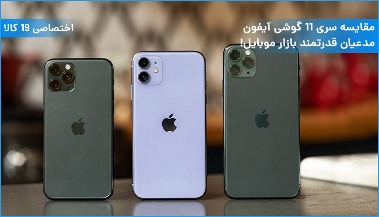 مقایسه سری 11 گوشی آیفون؛ مدعیان قدرتمند بازار موبایل! + ویدئو