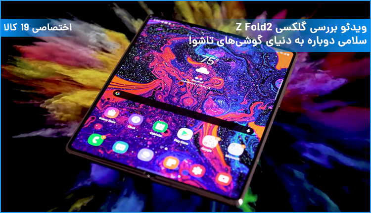 ویدئو بررسی گلکسی Z Fold2؛ سلامی دوباره به دنیای گوشیهای تاشو!