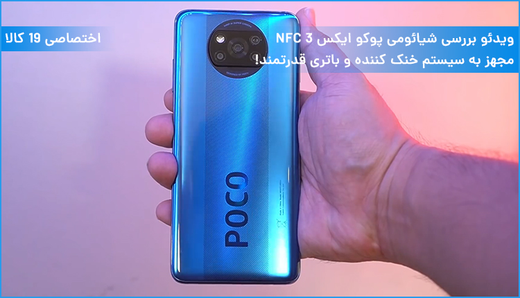 ویدئو بررسی شیائومی پوکو ایکس 3 NFC