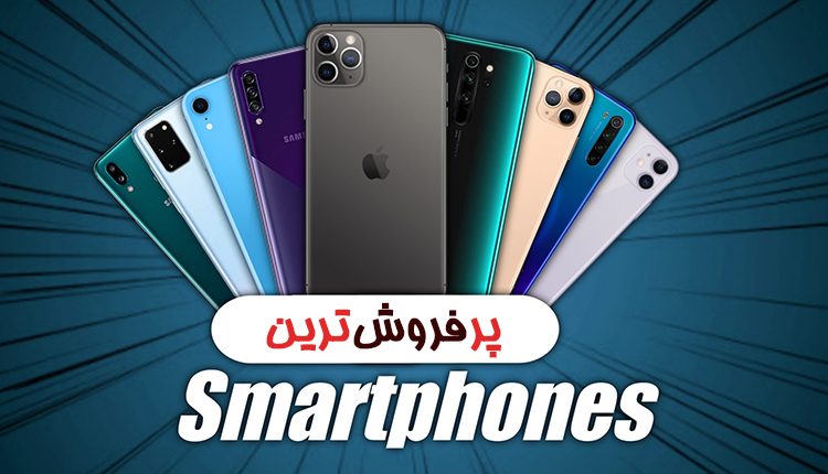 10 مدل برتر پر فروش ترین گوشی های 2020