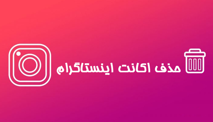 وب سایت حذف اکانت اینستاگرام