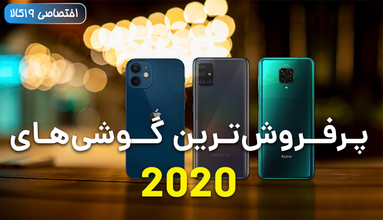 10 مدل برتر پر فروش ترین گوشی های 2020