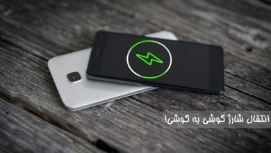 Photo of ترفند انتقال شارژ باتری از یک گوشی به گوشی دیگر (کاربردی و آسان)