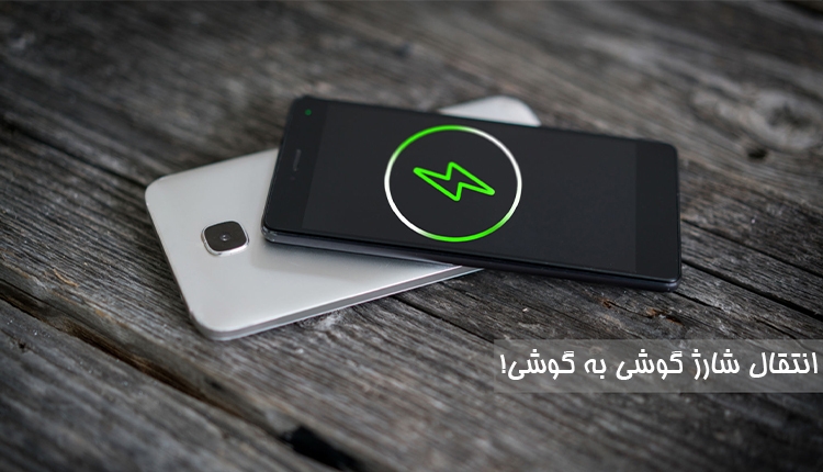 انتقال شارژ باتری به گوشی دیگر