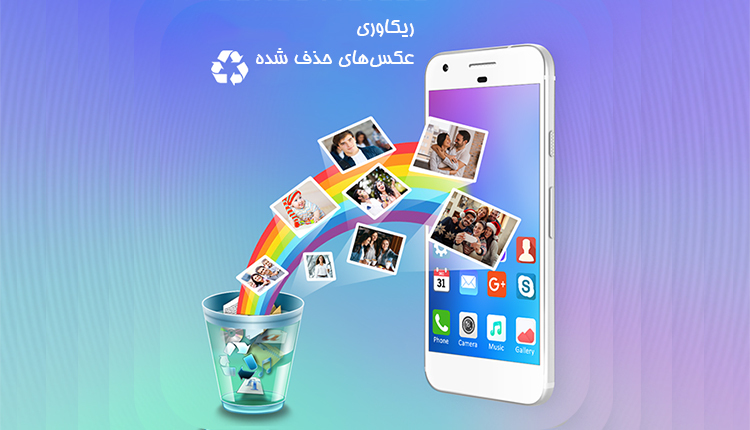 ریکاوری عکس