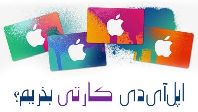 Photo of اپل آیدی کارتی چیست | آیا اپل آیدی کارتی بخریم یا نه