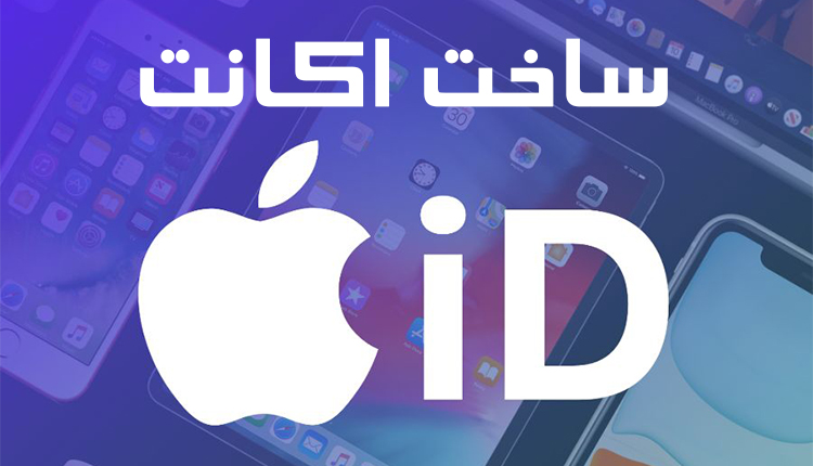 آموزش ساخت اپل آیدی - چگونه اپل آیدی بسازیم ؟
