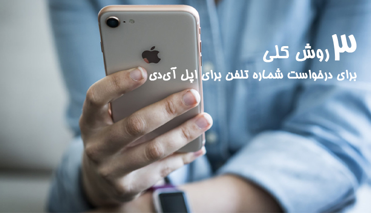 معرفی 3 روش کلی برای درخواست شماره تلفن برای اپل ایدی