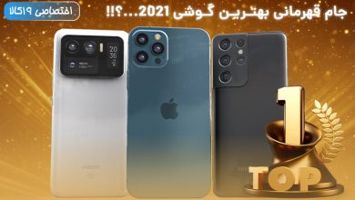 Photo of مقایسه پرچمداران قدرتمند دنیای موبایل؛ iphone12promax/Mi11Ultra/S21Ultra