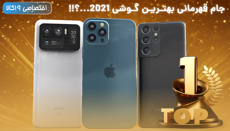 مقایسه آیفون 12 پرو مکس با اس 21 اولترا