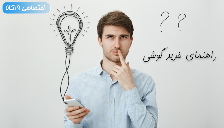 بهترین گوشی در رنج قیمتیهای مختلف چیست؟