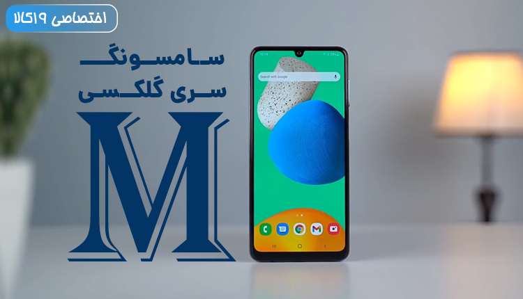 بهترین گوشی سامسونگ سری M - از نظر دوربین، سخت افزار، باتری